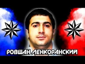 Как  Ровшан Ленкаранский  поставил на кол**ени ОПГ  Деда  Хасана
