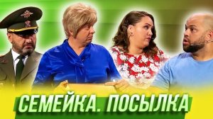 Семейка, посылка