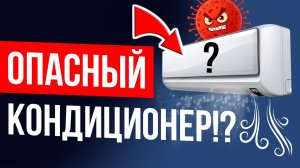 ЭТИМ ВЫ можете заболеть от кондиционера 7 Мифов о кондиционерах, в которые вы верите!