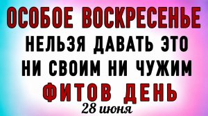 28 Июня Фитов День. Что нельзя делать 28 Июня Фитов День. Народные традиции и приметы