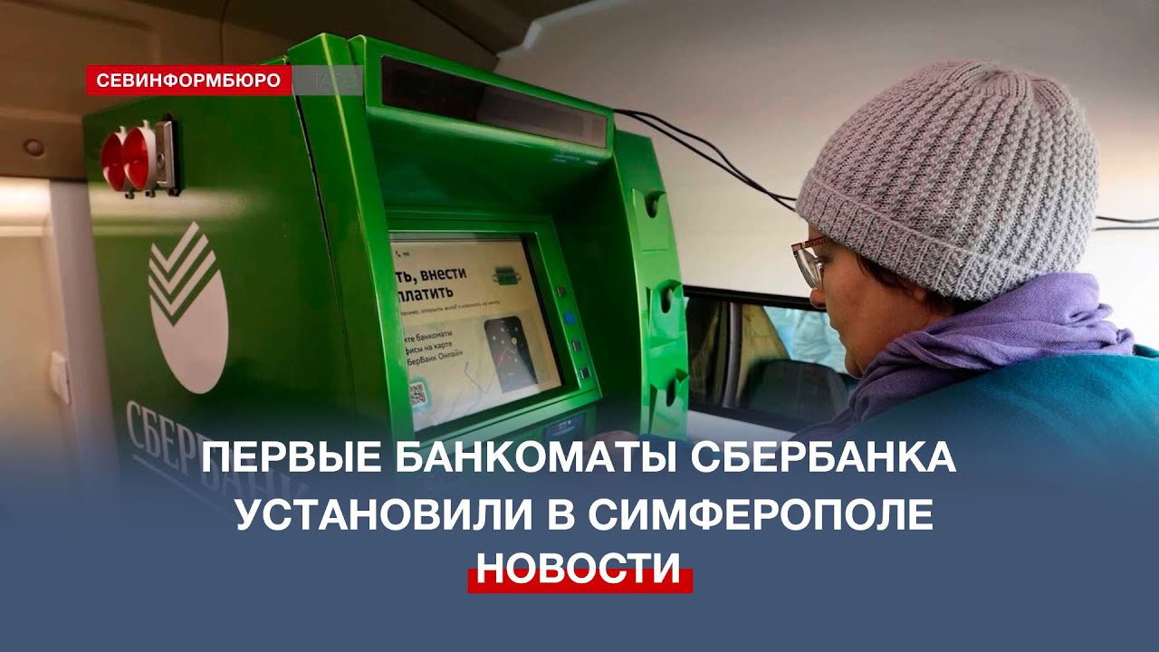 Первые стационарные банкоматы Сбербанка установили в Симферополе смотреть онлайн