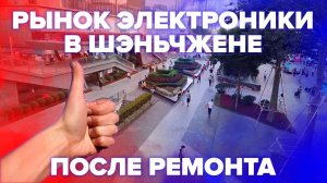 Рынок электроники в Шэньчжэне после реконструкции
