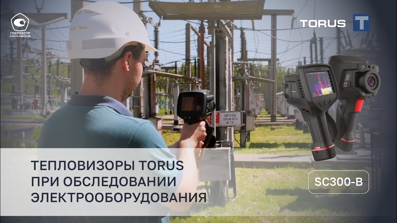 Тепловизоры Torus при обследовании оборудования на электроподстанции смотреть онлайн