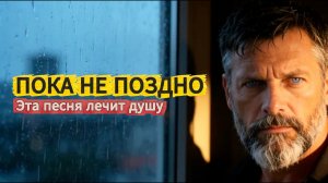 ПОКА НЕ ПОЗДНО. Береги тех, кто рядом. Эта песня лечит душу | Павел Ветров