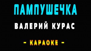 Караоке Валерий Курас - Пампушечка