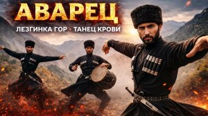 АВАРЕЦ 🔥 Лезгинка гор • Танец крови