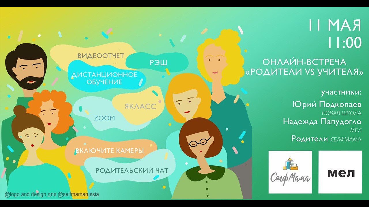 «Родители VS Учителя. Про современную школу» Надежда Папудогло, Юрий Подкопаев для SelfMama смотреть онлайн