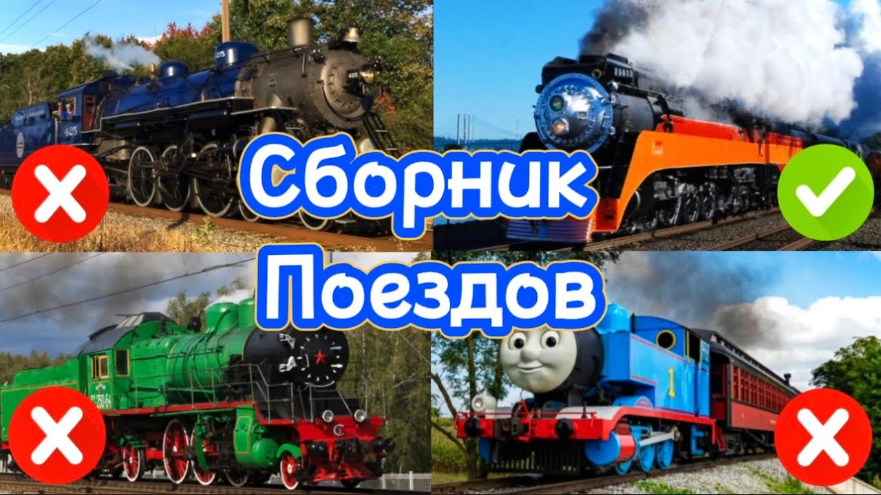 Большой сборник видео про паровозы и поезда | Обучающее видео для детей