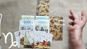 КОЗЕРОГ ♑ Таро-прогноз на неделю с 29 июня по 5 июля