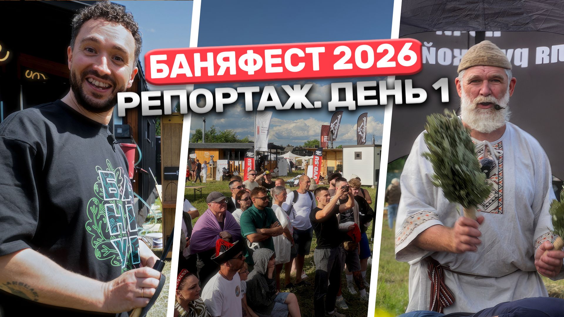 БаняФест 2026. День 1! Обзор фестиваля от Баниум