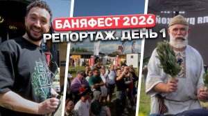 БаняФест 2026. День 1! Обзор фестиваля от Баниум