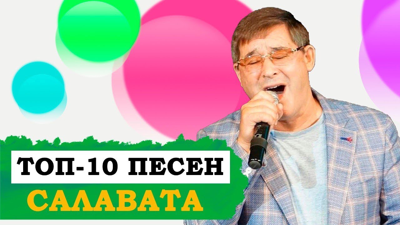 ЛУЧШИЕ ПЕСНИ САЛАВАТА ФАТХУТДИНОВА. Салават Фәтхетдинов смотреть онлайн