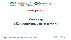 2 октября 2022 запись семинара Коллективные иски в ЖКХ