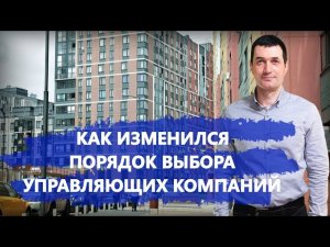 В России изменился порядок выбора управляющих компаний. Что это значит?