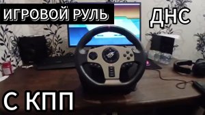 ОБЗОР НА МОЙ ИГРОВОЙ РУЛЬ Руль DEXP Wheelman Pro GT С КПП ДЛЯ ИГР С ДНС