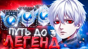 ПУТЬ ДО 3-Х ЛЕГЕНД | ОТКАЛИБРОВАЛСЯ НА ЛЕГЕНДУ 🤯? (STANDOFF 2)