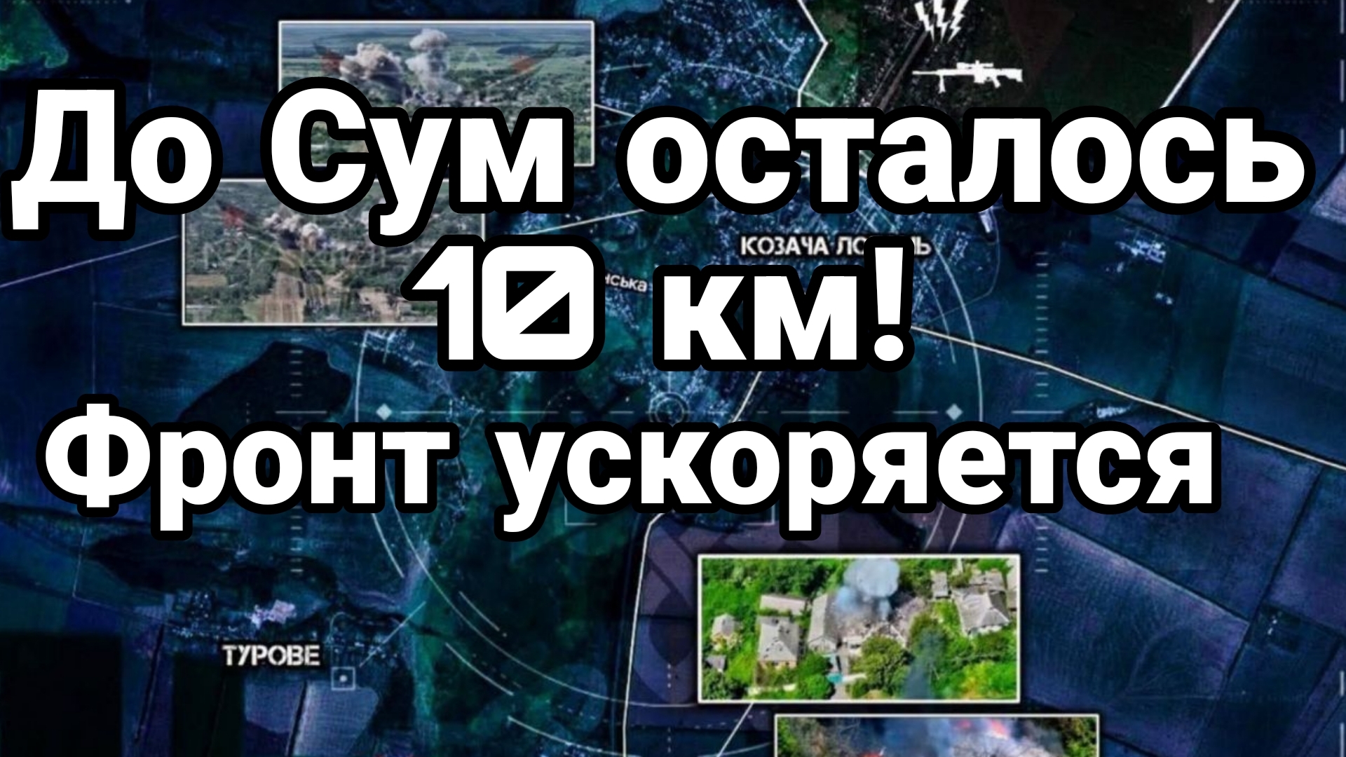 ДО СУМ 10 КМ ФРОНТ УСКОРЯЕТСЯ смотреть онлайн