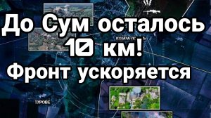 ДО СУМ 10 КМ ФРОНТ УСКОРЯЕТСЯ