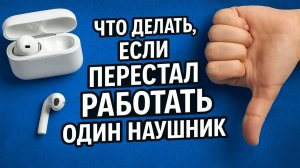 Что делать если перестал работать один наушник