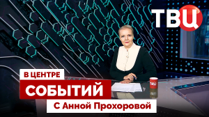 Зачем Зеленский ссорится с соседями? | 85 лет с начала ВОВ / 26.06.26. В центре событий
