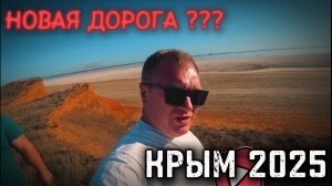 ПУТЕШЕСВТИЕ В КРЫМ НА МАШИНЕ ПО НОВЫМ ТЕРРИТОРИЯМ! ВСЯ ПРАВДА! ШОК КОНТЕНТ!