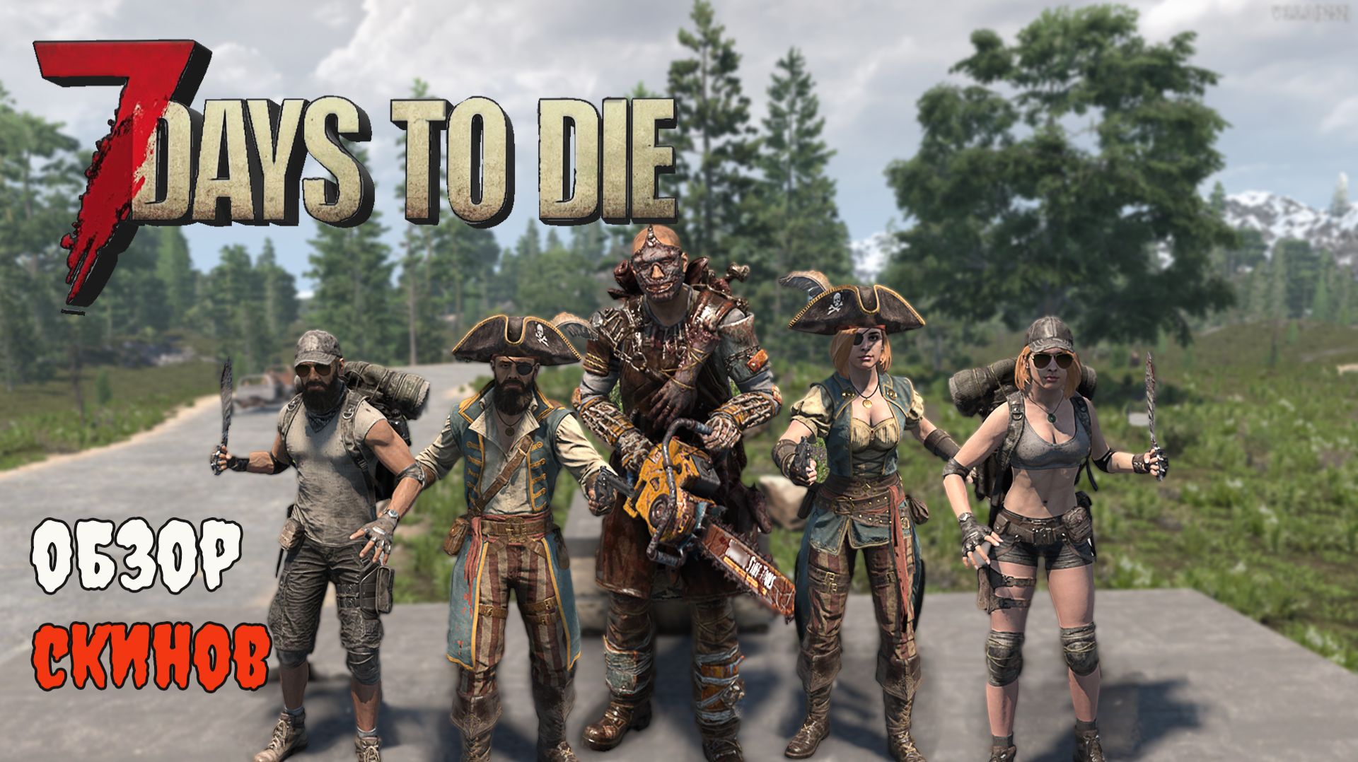 Обзор всех скинов 7 Days to Die 3.0 смотреть онлайн
