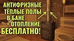 Баня/Сауна: тёплые АНТИФРИЗНЫЕ полы и БЕСПЛАТНОЕ ОТОПЛЕНИЕ от теплообменников на дымоходе