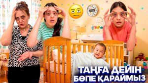 АМИНА МЕН КӘУСАРДЫ ШАРШАТТЫ👶🏻🤭😰/ТАҢҒА ДЕЙІН БӨПЕ ҚАРАЙМЫЗ🫩#trend