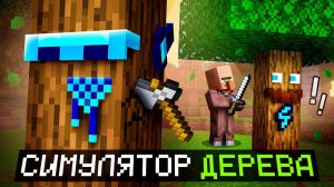 😱 Майнкрафт, но Я Стал ДЕРЕВОМ... [Эээээ... Симулятор Дерева?] + Фиксплей
