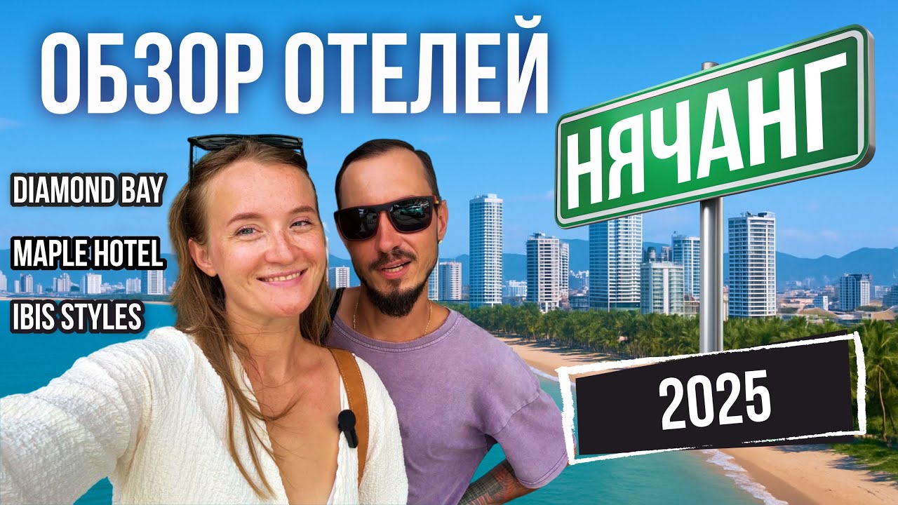 НЯЧАНГ | ОБЗОР 3-х ОТЕЛЕЙ | номера, бассейн, цены | Вьетнам 2025 смотреть онлайн