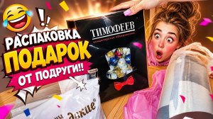 Распаковка, подарок 🎁 от подруги ❤❤❤ Спасибо🙏 💕  огромное солнышко моë.