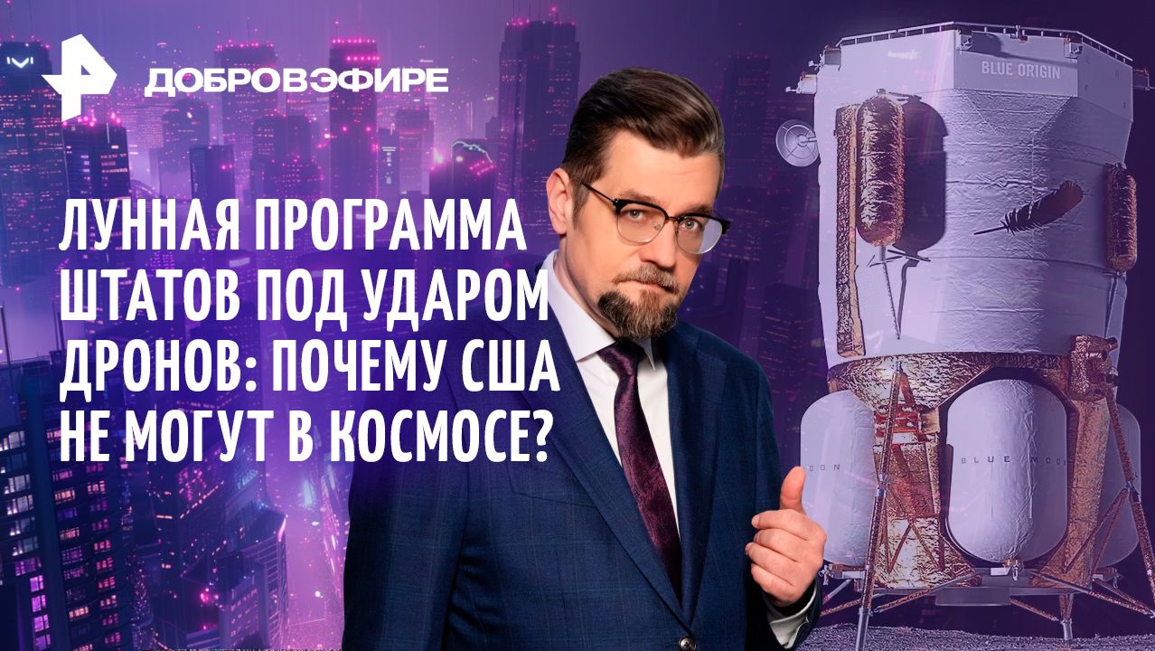 Лунная программа под ударом / Лукашенко получил сигнал / Британия устала от власти / ДОБРОВЭФИРЕ смотреть онлайн