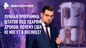 Лунная программа под ударом / Лукашенко получил сигнал / Британия устала от власти / ДОБРОВЭФИРЕ