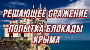 РЕШАЮЩЕЕ СРАЖЕНИЕ! ПОПЫТКА БЛОКАДЫ КРЫМ / Тамир Шейх новости сводки