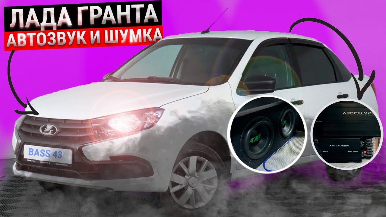 Автозвук+шумка за 390т.р. Мощный повседнев на компонентах от DEAF BONCE в Lada Granta (Лада Гранта) смотреть онлайн