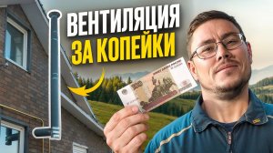 ✅ ВЕНТИЛЯЦИИ В ЧАСТНОМ ДОМЕ. Самый ДЕШЕВЫЙ вариант