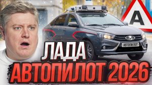ЛАДА С АВТОПИЛОТОМ - НИКТО НЕ ПРОСИЛ, А ОНИ СДЕЛАЛИ! МАКСИМ СОКОЛОВ ПЕРЕСЕЛ с MERCEDES на ЛАДУ