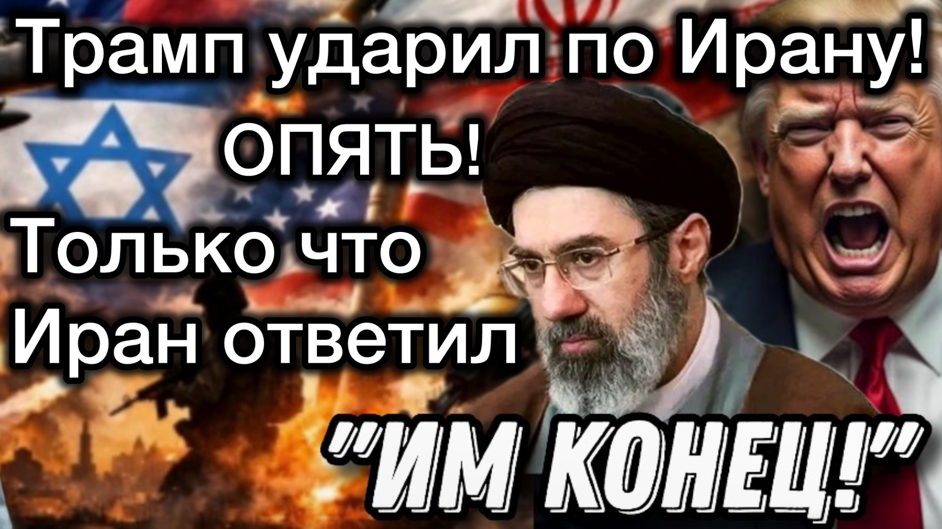 Экстренное СООБЩЕНИЕ! США опять начали бомбить Иран. Иран жестко ответил. Война возобновилась смотреть онлайн