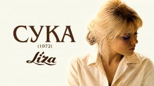 Сука | Liza (1972)