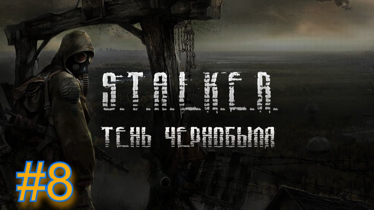 S.T.A.L.K.E.R.: ТЕНЬ ЧЕРНОБЫЛЯ►ОТКЛЮЧИТЬ  ОТ БУНКЕРА #8