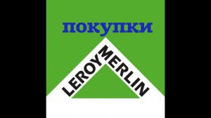 ЛЕРУА МЕРЛЕН/НУЖНЫЕ И ПОЛЕЗНЫЕ ПОКУПКИ/ИЮНЬ 2020/ОБЗОР,ВСЕ КАК СМОТРИТСЯ НА КУХНЕ