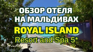 Royal Island Resort & Spa 5★ | Мальдивы 2025 | Отдых на острове Баа Атолл