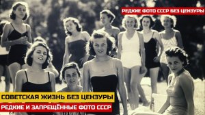 Редкие фото СССР без цензуры: советские женщины и забытая сторона эпохи