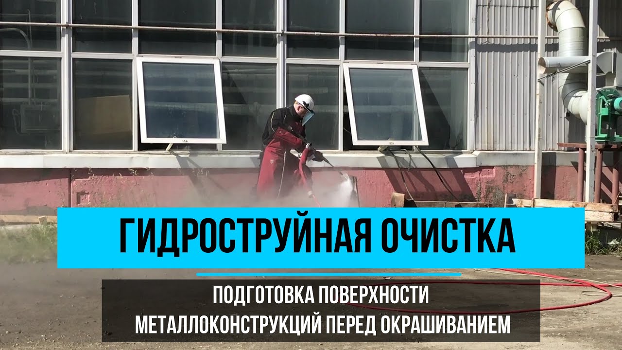 Гидроструйная очистка поверхности металлоконструкций смотреть онлайн