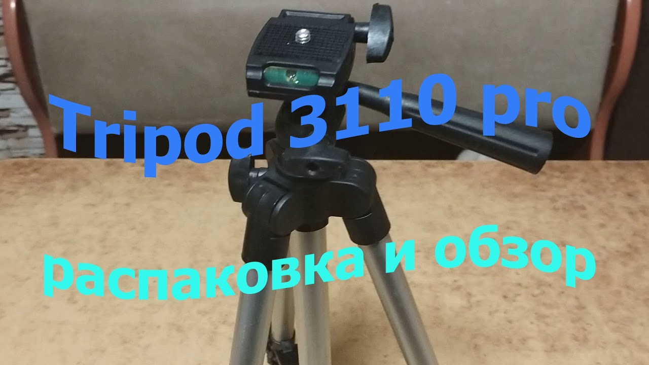 Тренога Tripod 3110 PRO смотреть онлайн