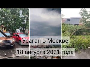 Ураган обрушился на Москву! Сильный ливень, гроза, град.
