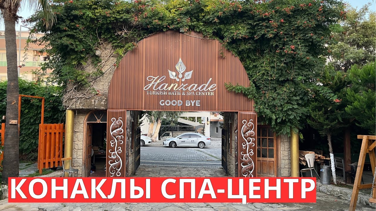 Конаклы посетил недорогой СПА Центр Hanzade смотреть онлайн