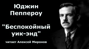 Юджин Пеппероу •детектив• «Беспокойный уик-энд» Читает Алексей Миронов