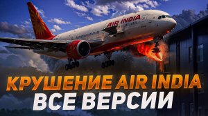 Катастрофа Air India. 12 июня 2025 года. Индия.