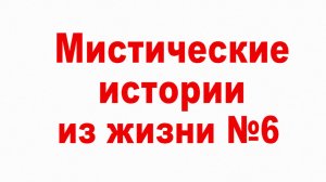 Мистические истории из жизни №6
